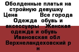 Оболденные платья на стройную девушку › Цена ­ 1 000 - Все города Одежда, обувь и аксессуары » Женская одежда и обувь   . Ивановская обл.,Верхнеландеховский р-н